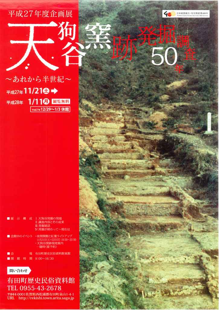 企画展「天狗谷窯跡発掘調査50年～あれから半世紀」開催中！｜有田観光 